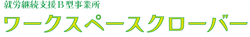 就労継続支援B型事業所 ワークスペースクローバー