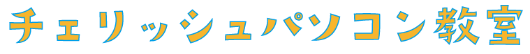 チェリッシュパソコン教室
